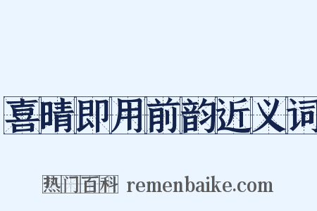 喜晴即用前韵近义词是什么意思的图片